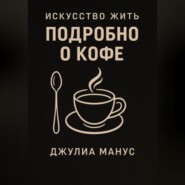 Искусство жить. Подробно о кофе