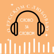 СловоЗаСловом