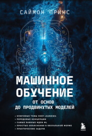Машинное обучение. От основ до продвинутых моделей