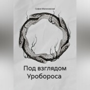 Под взглядом Уробороса
