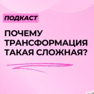 Почему трансформация - это больно, долго и дорого?