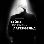 Тайна по имени Лагерфельд