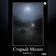 Старый Молот