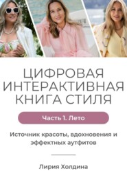 Цифровая интерактивная книга стиля. Часть 1. Лето