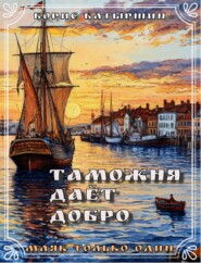 Таможня даёт добро