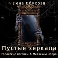 Пустые зеркала
