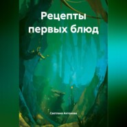 Рецепты первых блюд