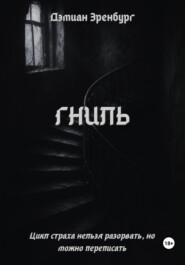Гниль