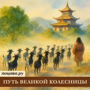 Путь великой колесницы