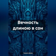 Вечность длиною в сон