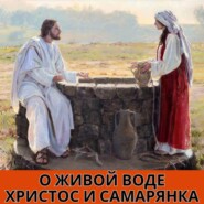 О живой воде. Христос и самарянка