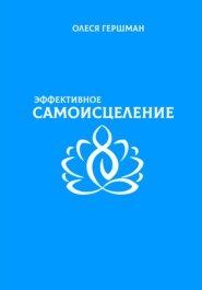 Эффективное самоисцеление