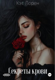 Секреты крови