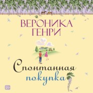 Спонтанная покупка