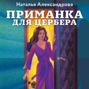 Приманка для Цербера