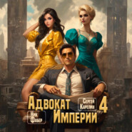 Адвокат империи 4