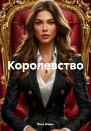 Королевство
