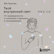 Твой внутренний свет. От неуверенности и сомнений к гармонии и самоуважению
