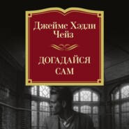 Догадайся сам