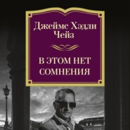 В этом нет сомнения