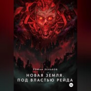 Новая Земля. Под властью Рейда