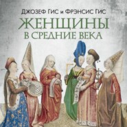 Женщины в Средние века