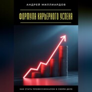 Формула карьерного успеха. Как стать профессионалом в своём деле