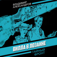 Вилла в Лозанне