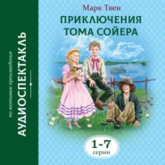 Приключения Тома Сойера. 1-7 Серии