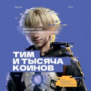 Тим и тысяча коинов. Путешествие к финансовой свободе. Книга для подростков, которая учит управлять деньгами