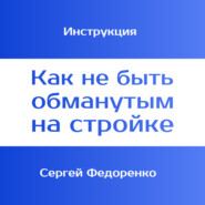 Инструкция «Как не быть обманутым на стройке»