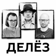 Делез. Мир без тождества и структур