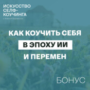 Как коучить себя в эпоху ИИ и перемен