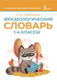 Фразеологический словарь. 1–4 классы