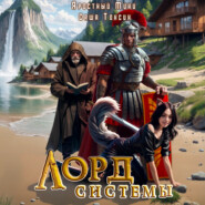 Лорд системы 8