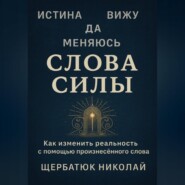 Слова Силы
