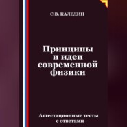 Принципы и идеи современной физики. Аттестационные тесты с ответами