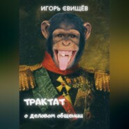 Трактат о деловом общении
