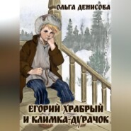 Егорий Храбрый и Климка-дурачок