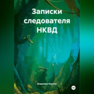 Записки следователя НКВД