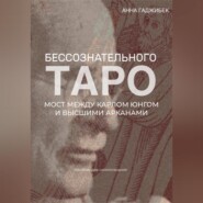Таро бессознательного. Мост между Карлом Юнгом и Высшими арканами