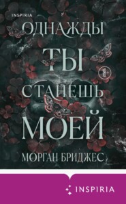 Однажды ты станешь моей