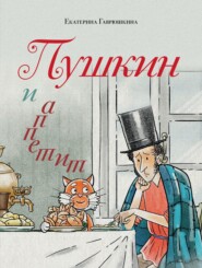 Пушкин и аппетит