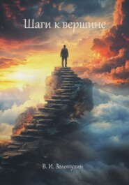 Шаги к вершине