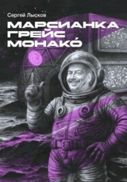 Марсианка Грейс Монако́
