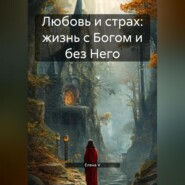 Любовь и страх: жизнь с Богом и без Него