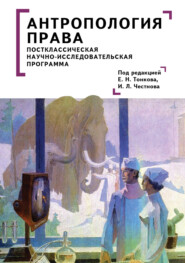 Антропология права. Постклассическая научно-исследовательская программа