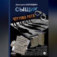 Сыщик. Чёртова рота
