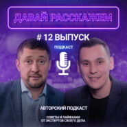 Нужно ли предпринимателю знать макроэкономику / Подкаст «Давай Расскажем», выпуск 12, Ирек Хазиев