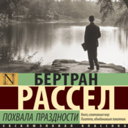 Похвала праздности